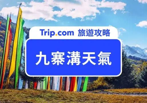 【2026 九寨溝天氣】四季氣溫、降雨與穿搭指南！何時最適合去九寨溝？完整懶人包 | Trip.com