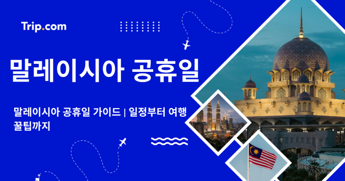 2026 말레이시아 공휴일 가이드: 일정부터 여행 꿀팁까지 | 트립닷컴
