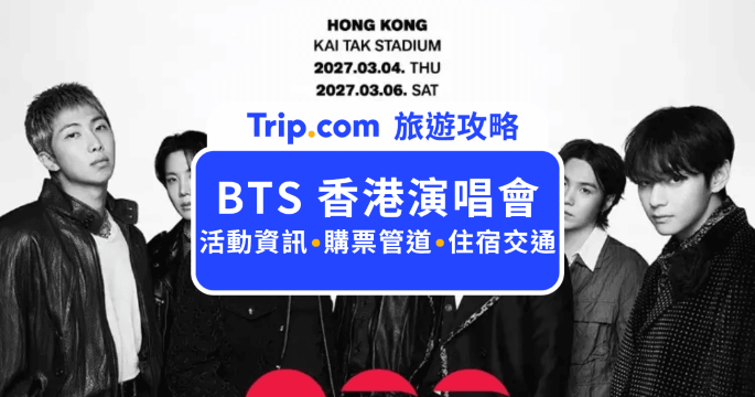 2027 BTS 香港演唱會全攻略！座位視角、住宿與散場交通懶人包 | Trip.com