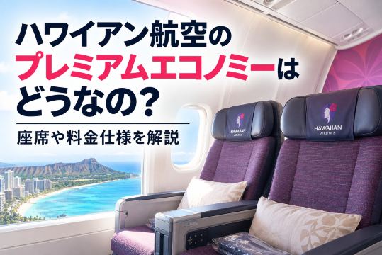 ハワイアン航空のプレミアムエコノミーはどうなの？座席や料金仕様を解説