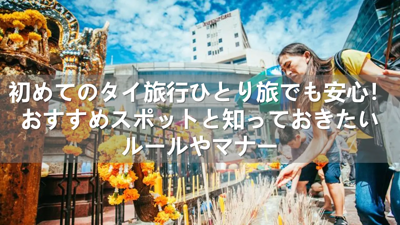 タイ旅行ひとり旅