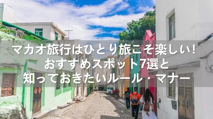 マカオ旅行 ひとり旅