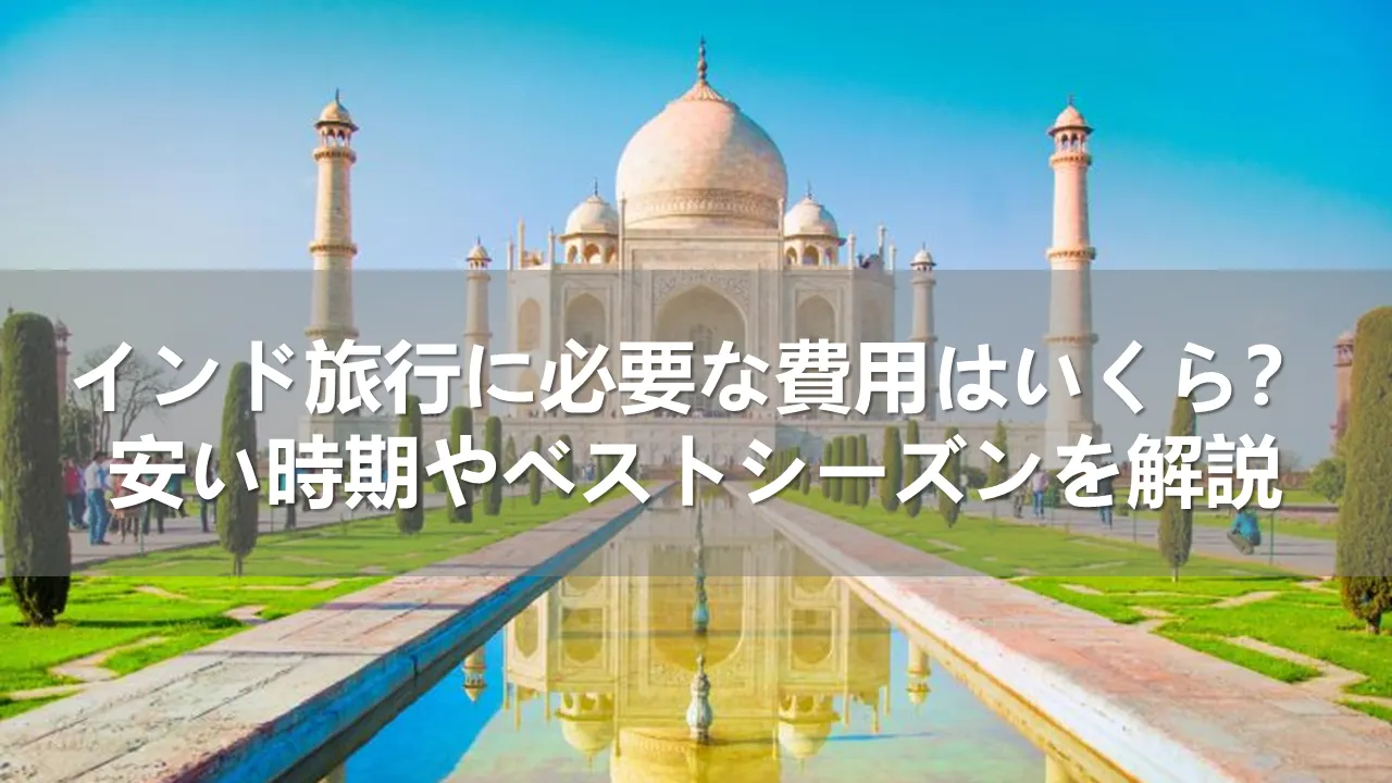 インド旅行に必要な費用はいくら？安い時期とベストシーズンを解説