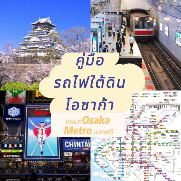 คู่มือรถไฟใต้ดินโอซาก้า | แผนที่ Osaka Metro แจกฟรี