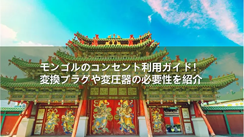 モンゴル コンセント