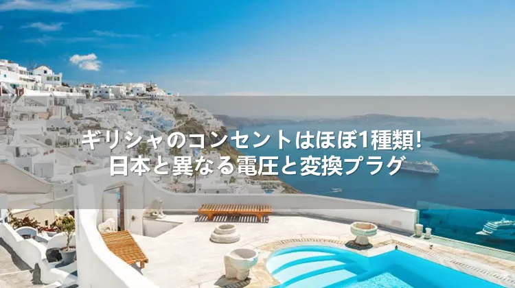 ギリシャのコンセントはほぼ1種類！日本と異なる電圧と変換プラグ