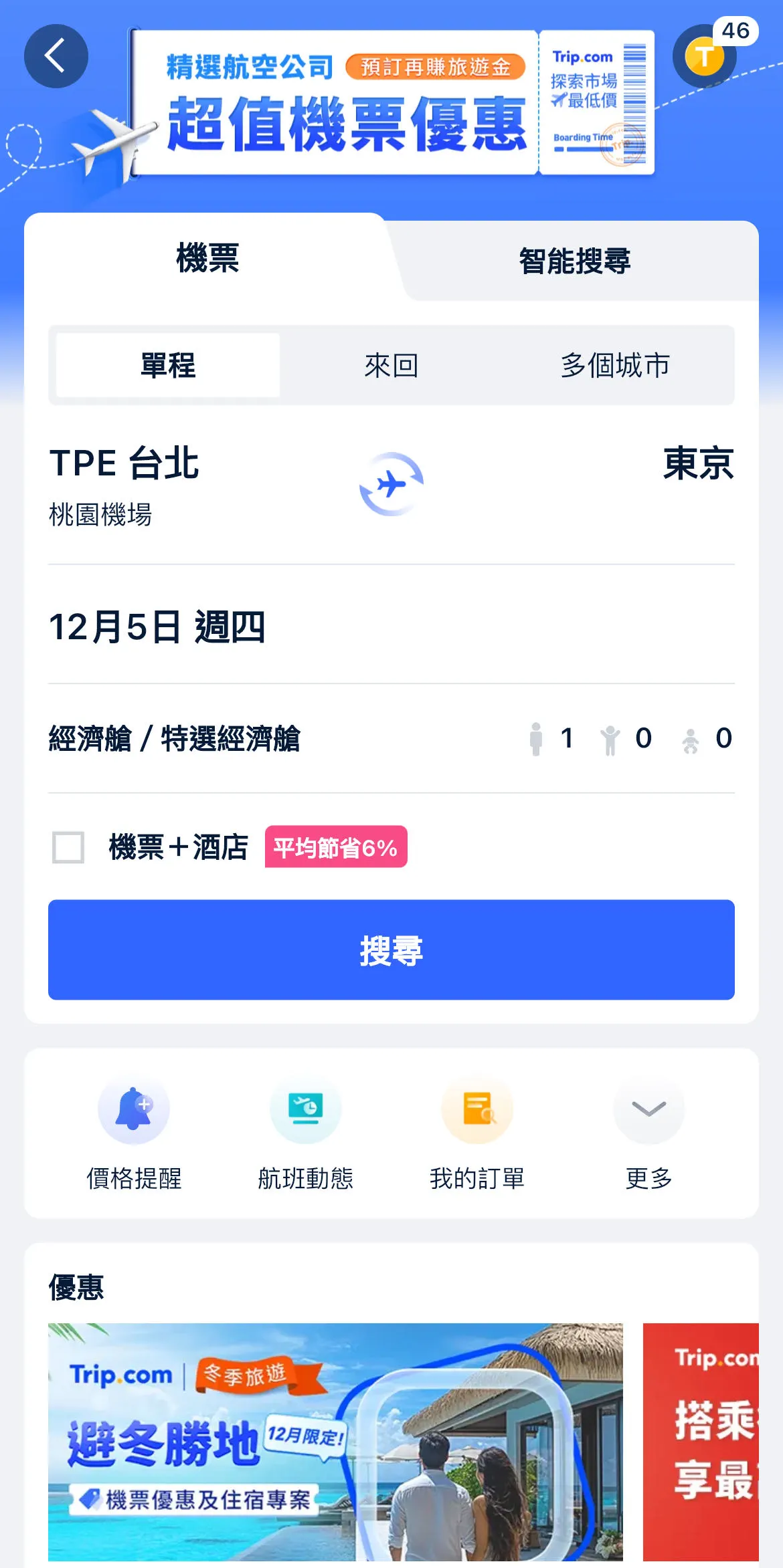 點選機票頁面