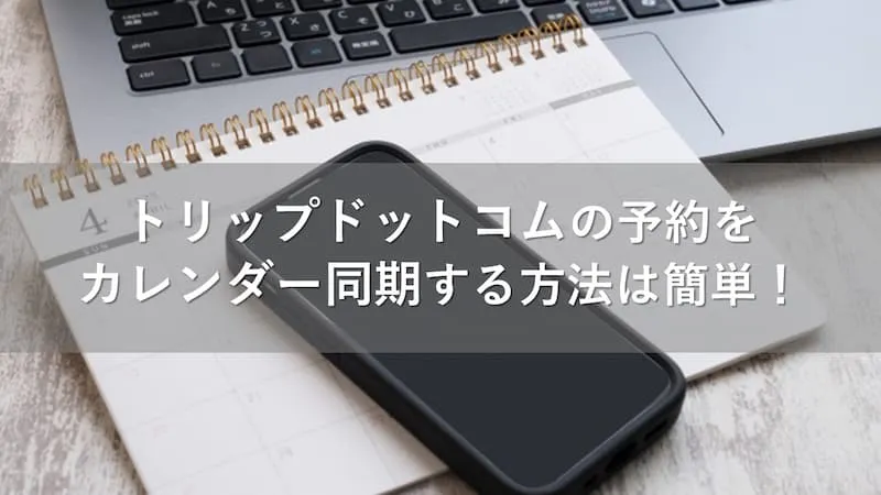 トリップドットコム　カレンダー同期