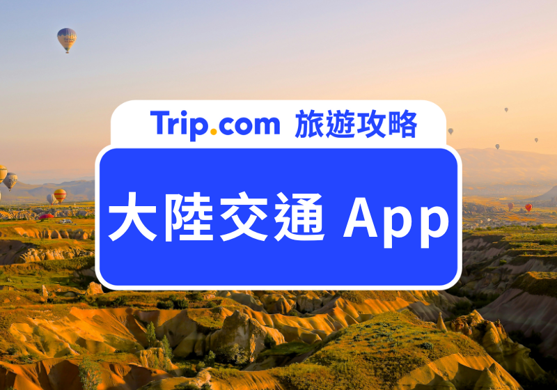 【2025 大陸交通 App】台灣人到大陸旅遊、出差、探親必備的交通神器大集合！ | Trip.com