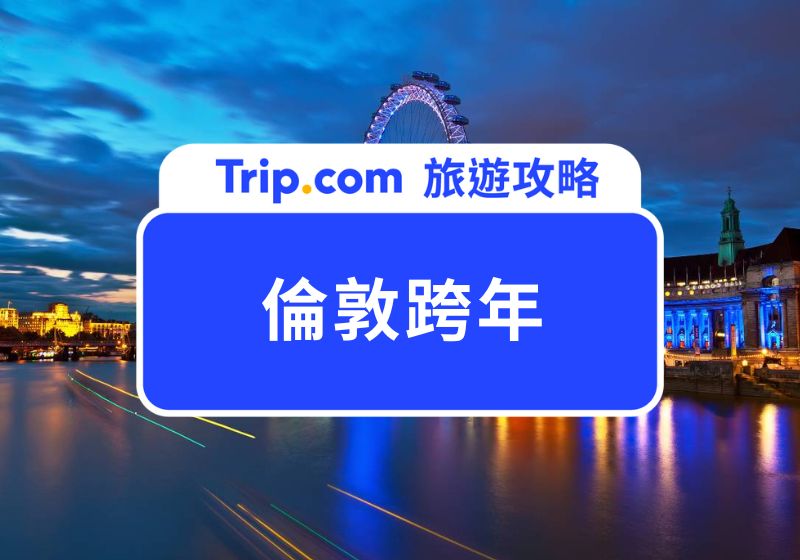 2026 倫敦跨年去哪？跨年煙火/派對/遊船一次整理給你！ | Trip.com