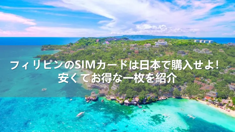 フィリピンのSIMカードは日本で購入せよ!安くてお得な一枚を紹介