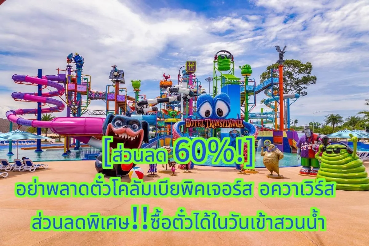 [ส่วนลด 60%!]อย่าพลาดตั๋วโคลัมเบียพิคเจอร์ส อควาเวิร์ส ส่วนลดพิเศษ!