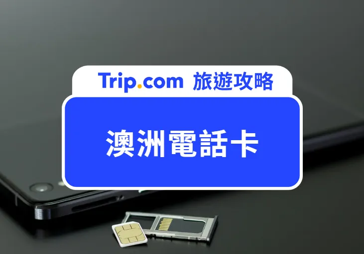 澳洲電話卡攻略