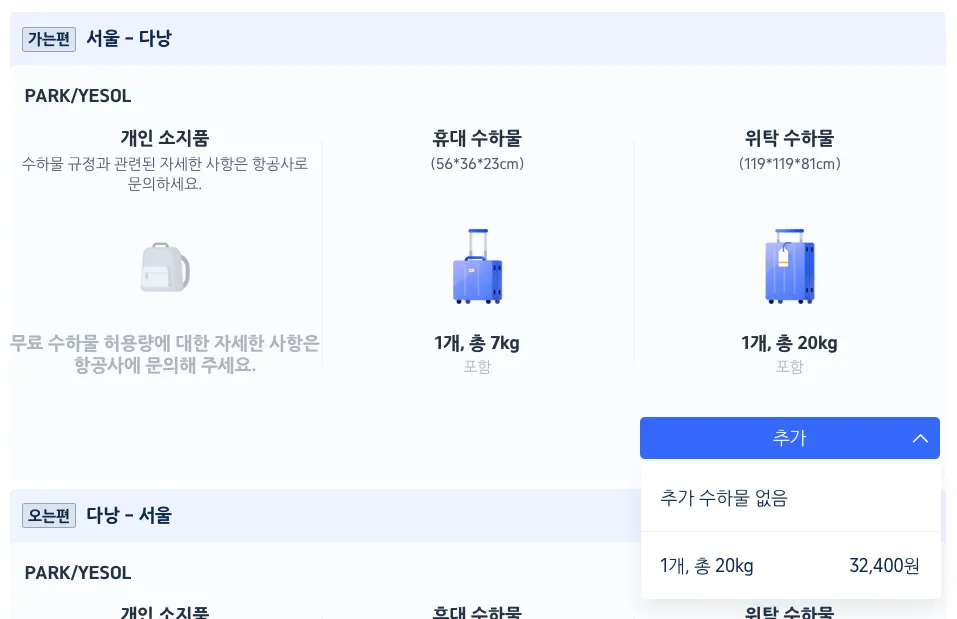 트립닷컴 수하물 추가