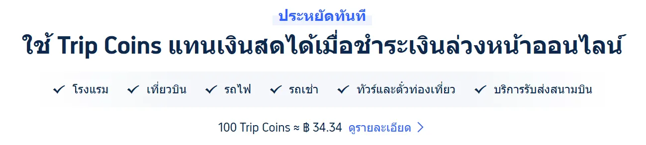 Trip Coins มีมูลค่าเป็นเงินบาทเท่าไร?