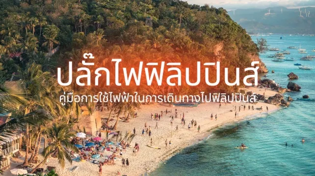 ปลั๊กไฟฟิลิปปินส์ 2569: เหมือนไทยไหม? ต้องใช้อะแดปเตอร์หรือไม่? | Trip.com