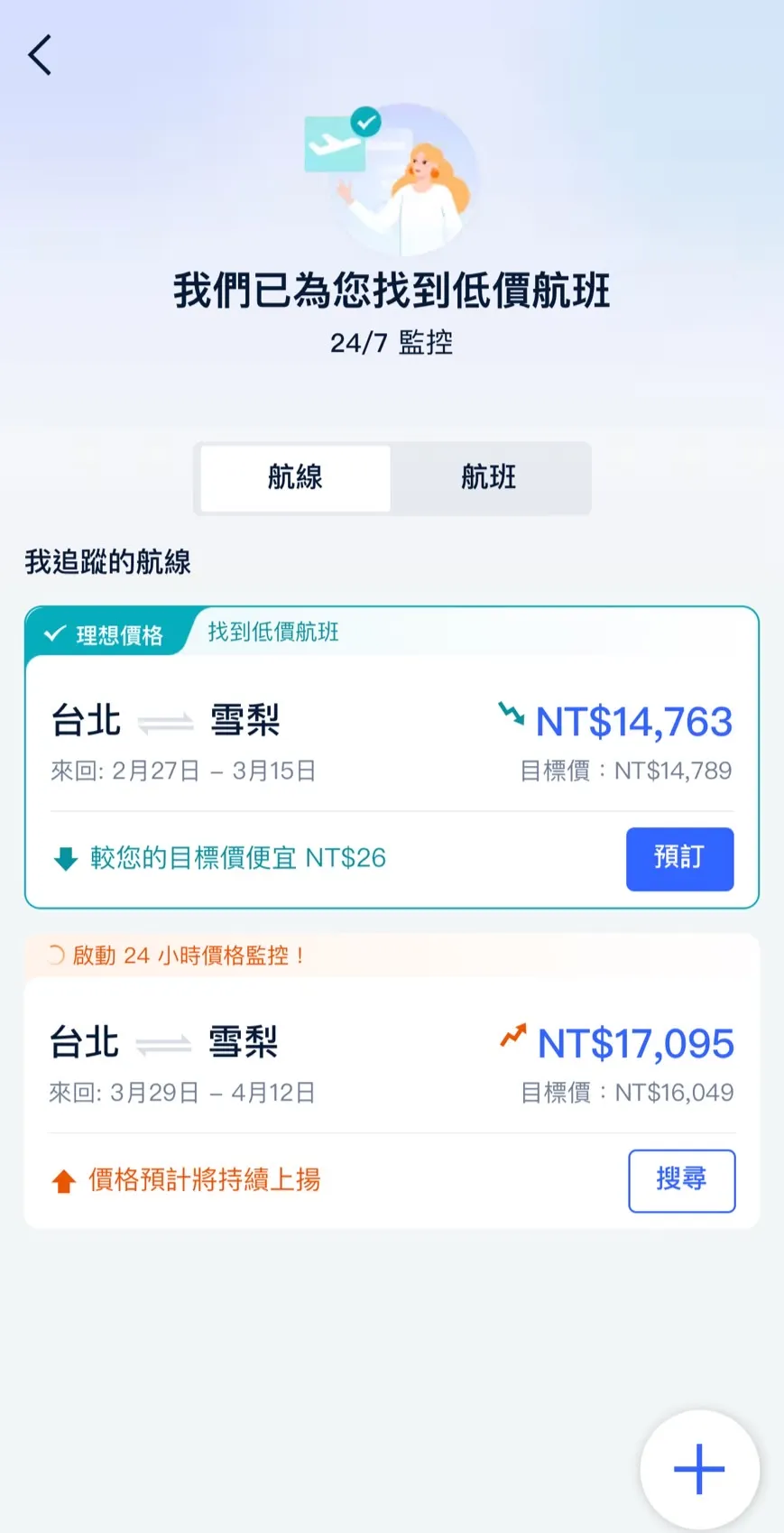 Trip.com 機票價格提醒