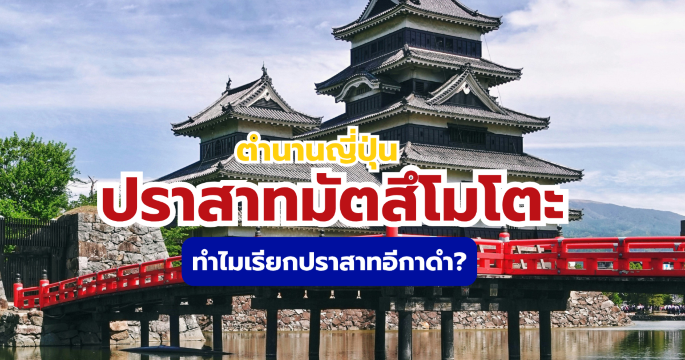 อัปเดตเที่ยวปราสาทมัตสึโมโตะ 2569 ตำนานปราสาทอีกาดำ คนไทยต้องไปเยือน | Trip.com