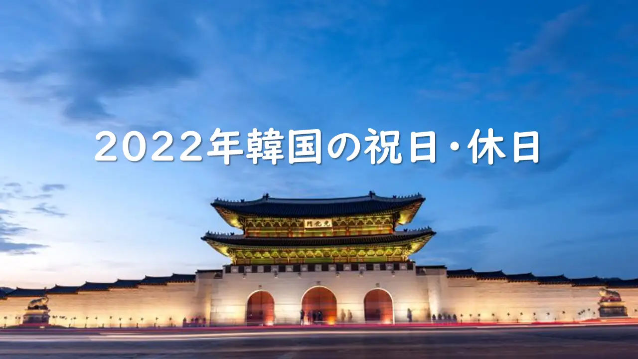 2022年韓国の祝日・休日