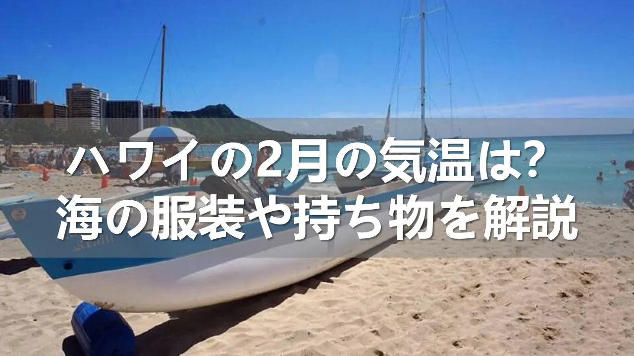 ハワイの2月の気温