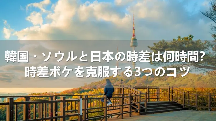 日本と韓国との時差