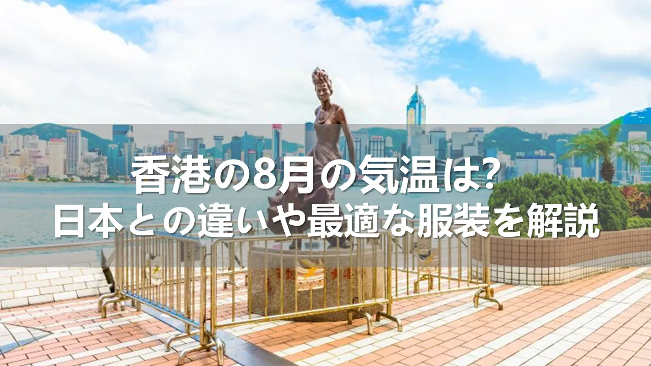 香港と日本の8月の気温