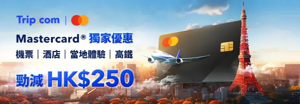Trip.com 優惠碼：香港Mastercard 卡秋冬優惠服務：機票、酒店、當地體驗、高鐵