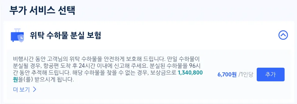 트립닷컴 수하물 추가 분실 보험