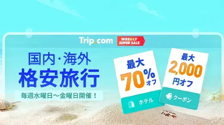 海外旅行ならTrip.com