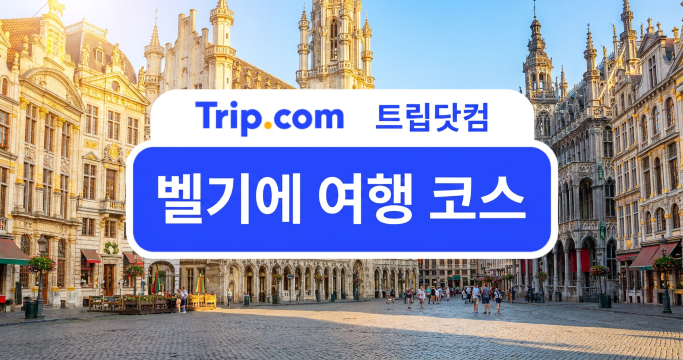 벨기에 여행 코스 당일치기부터 3박 4일까지 일정별 추천 | 트립닷컴