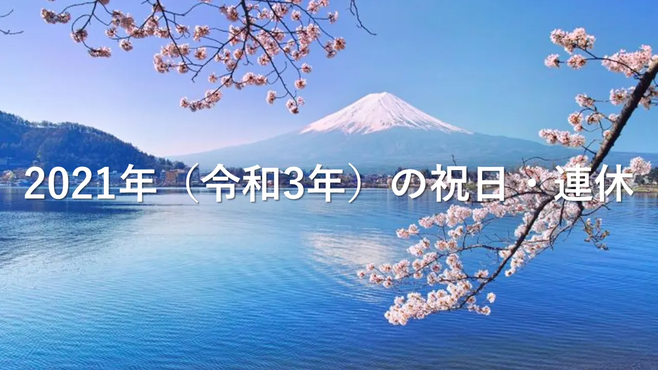 2021年（令和3年）の祝日・連休・休みカレンダー