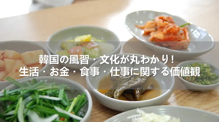 韓国の風習・文化が丸わかり！生活・お金・食事・仕事に関する価値観