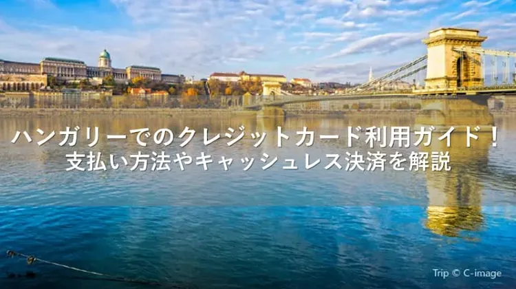 ハンガリー クレジットカード