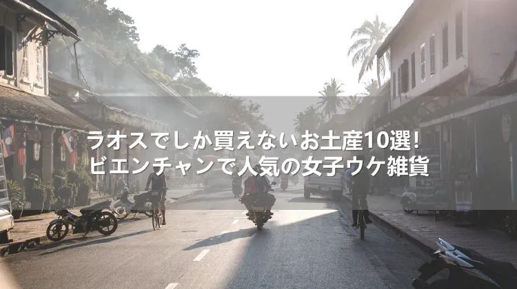 ラオスでしか買えないお土産10選!ビエンチャンで人気の女子ウケ雑貨