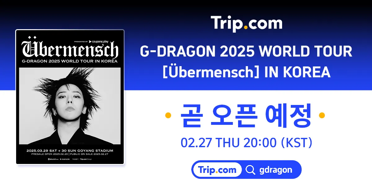 지드래곤 콘서트 티켓 예매