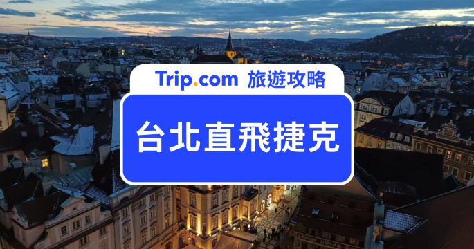 2026 星宇台北直飛捷克即將開飛！航班時間、票價、行程規劃一次整理 | Trip.com