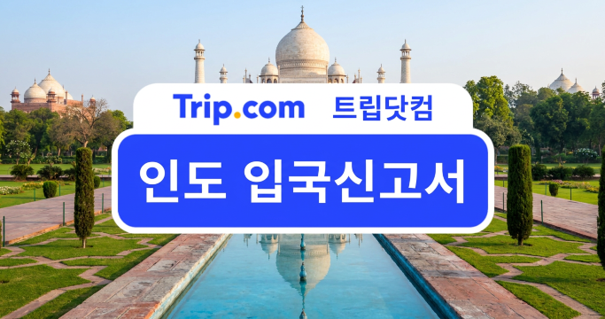 인도 입국신고서 안내: 작성 대상, 제출 방법, 필수 입력 항목 | 트립닷컴
