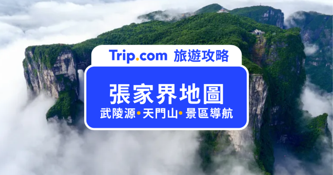 張家界自由行地圖：武陵源景區、天門山與熱門景點地圖、交通地圖一次看