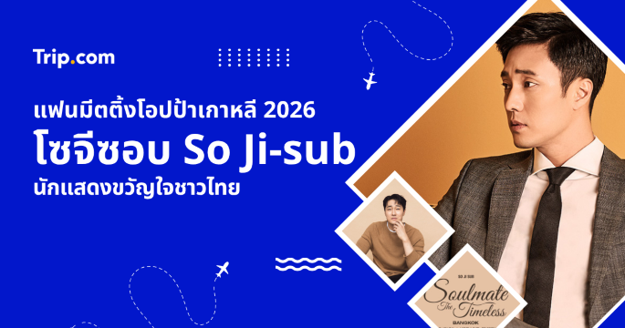 แฟนมีตติ้งโซจีซอบ So Ji-sub 2026 มาไทยรอบ 7 ปี! รวมข้อมูลที่แฟนคลับควรรู้ | Trip.com