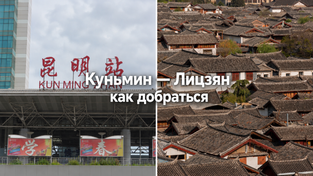 Куньмин — Лицзян 2026: как добраться, цены и расписание | Trip.com
