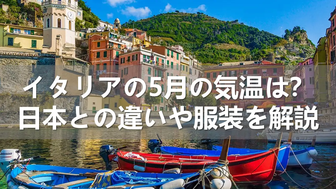 イタリアの5月の気温