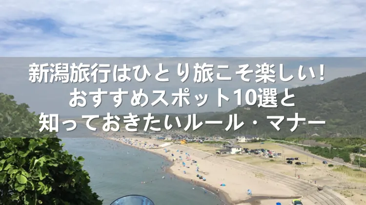 新潟旅行 ひとり旅