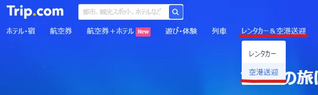 1.トップページから空港送迎のページに入る