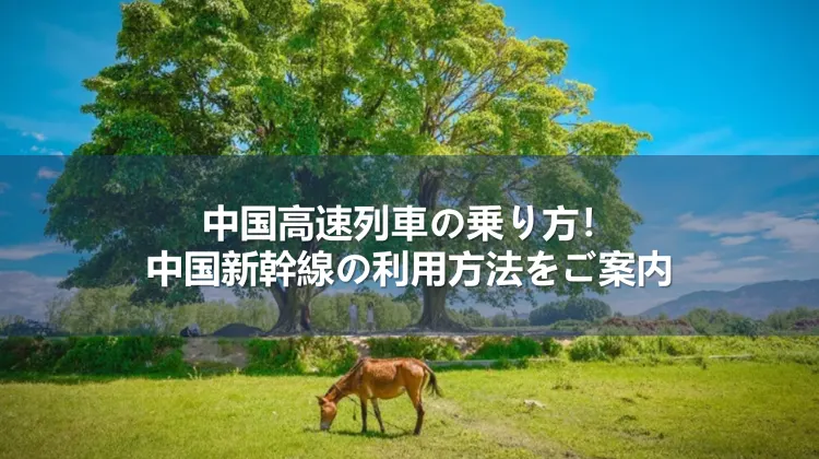 草原で草を食べる馬と大きな木が映る風景写真。「中国高速列車の乗り方｜中国新幹線の利用方法をご案内」というタイトル入り。
