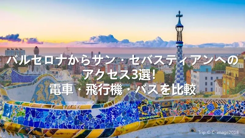 バルセロナからサン・セバスティアンへのアクセス3選！電車・飛行機・バスを比較