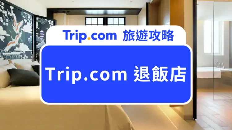 Trip.com 退飯店