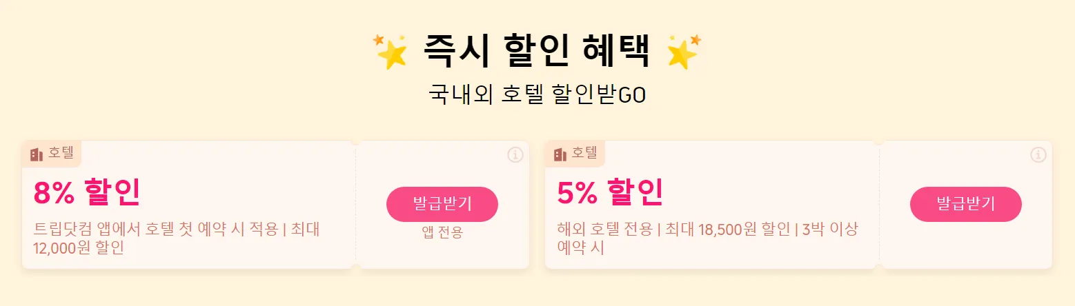 트립닷컴 호텔 할인코드