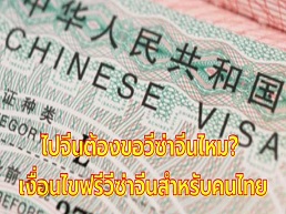 อัปเดตข้อมูลล่าสุด 2568 สำหรับคนไทยที่ต้องการเดินทางไปจีน ตรวจสอบว่าต้องขอวีซ่าหรือไม่ พร้อมเงื่อนไขฟรีวีซ่าจีน