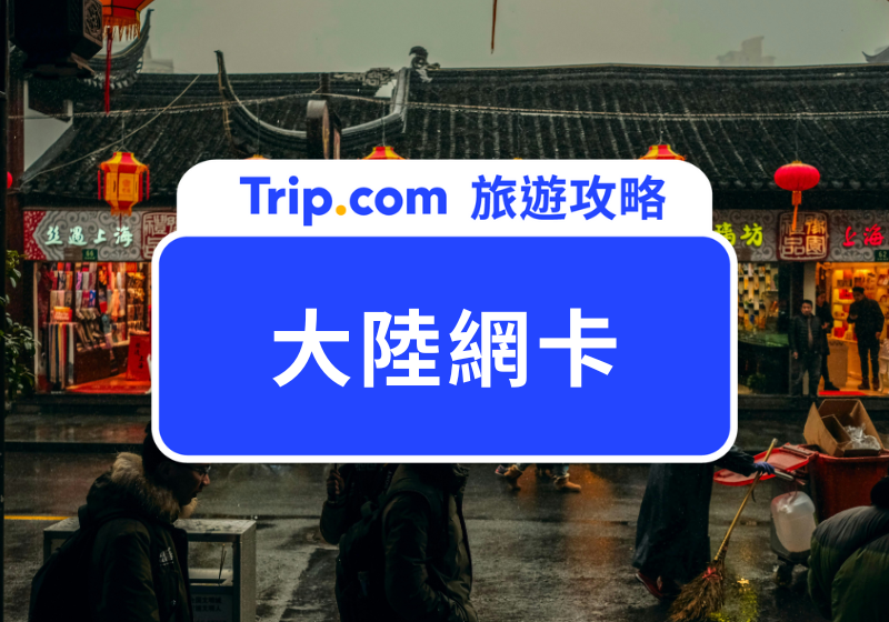 2026 大陸網卡怎麼選？eSIM、實體卡、Wi-Fi 完整比較與推薦 | Trip.com
