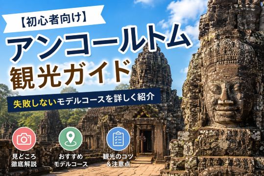 【初心者向け】アンコールトム観光ガイド｜失敗しないモデルコースを詳しく紹介 